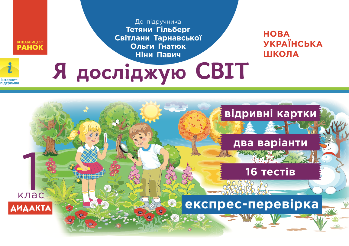 Я досліджую світ. Відривні картки до підручника Гільберг,...