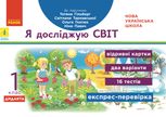 Я досліджую світ. Відривні картки до підручника Гільберг, Тарнавської, Гнатюк, Павич. 1 клас