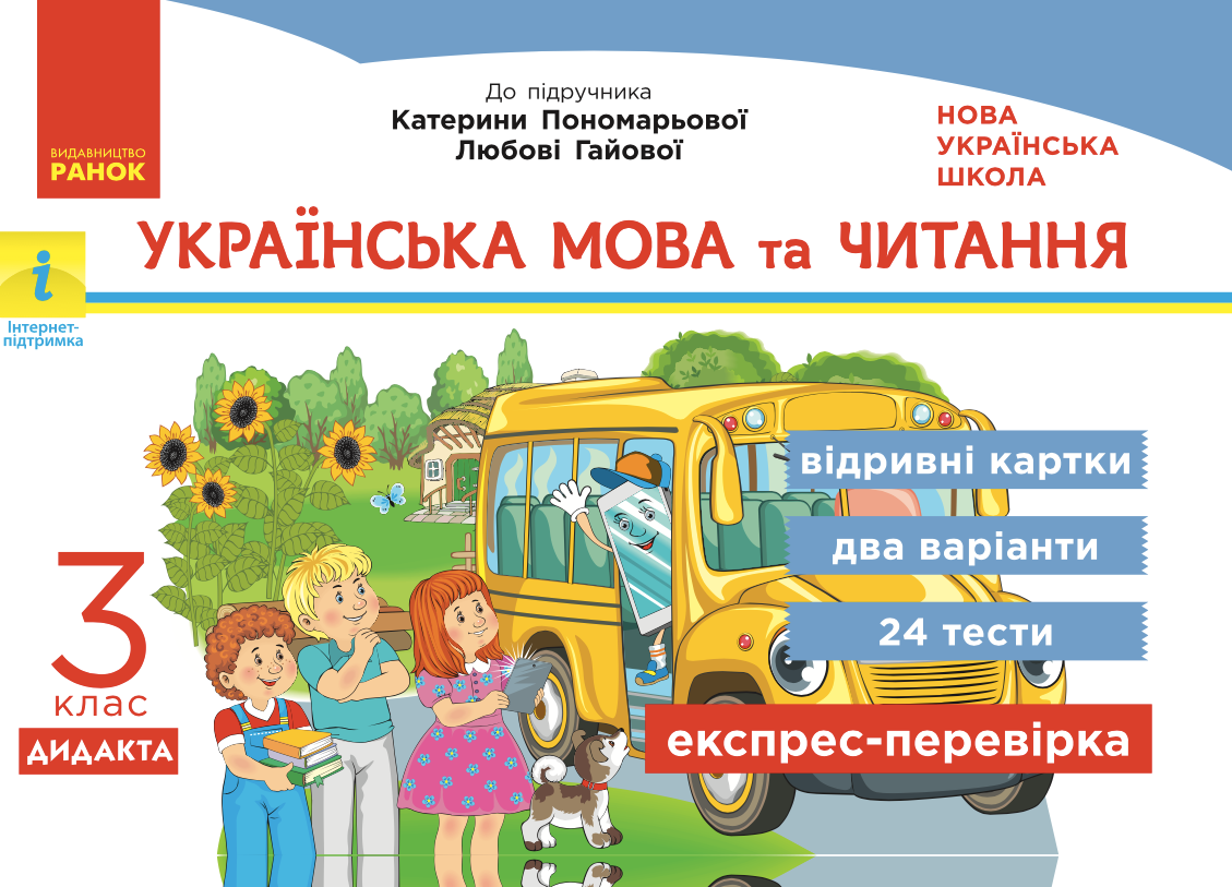 Українська мова та читання. Відривні картки до підручника...
