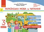 Українська мова та читання. Відривні картки до підручника Пономарьової, Гайової. 3 клас