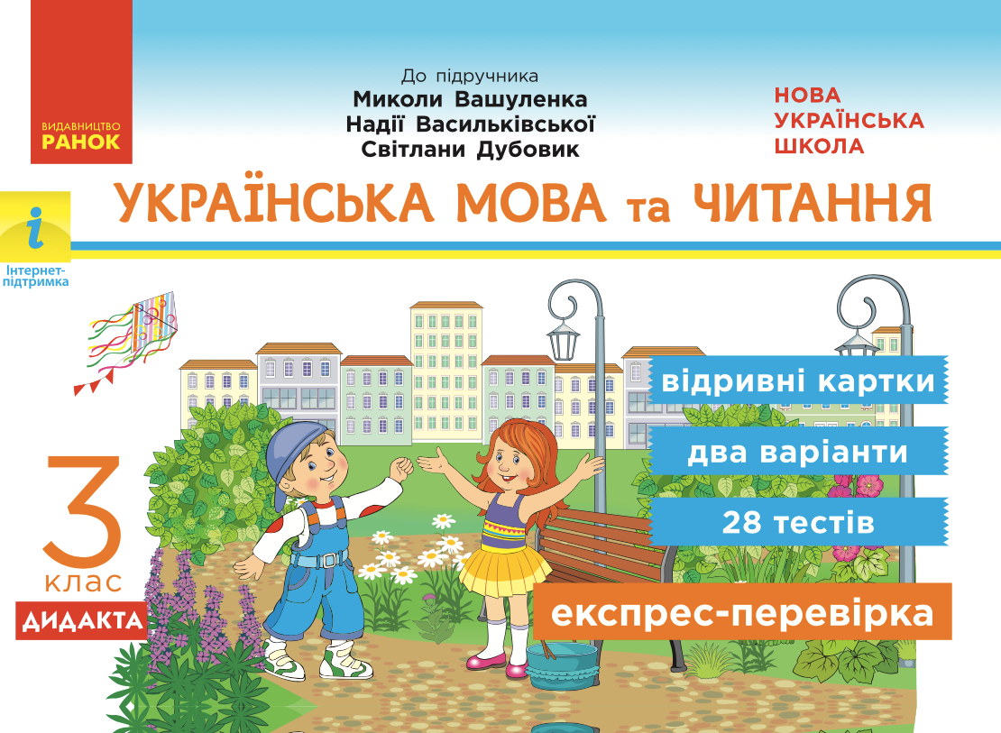 Українська мова та читання. Відривні картки до підручника...