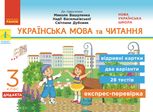 Українська мова та читання. Відривні картки до підручника Вашуленка, Васильківської, Дубовик. 3 клас