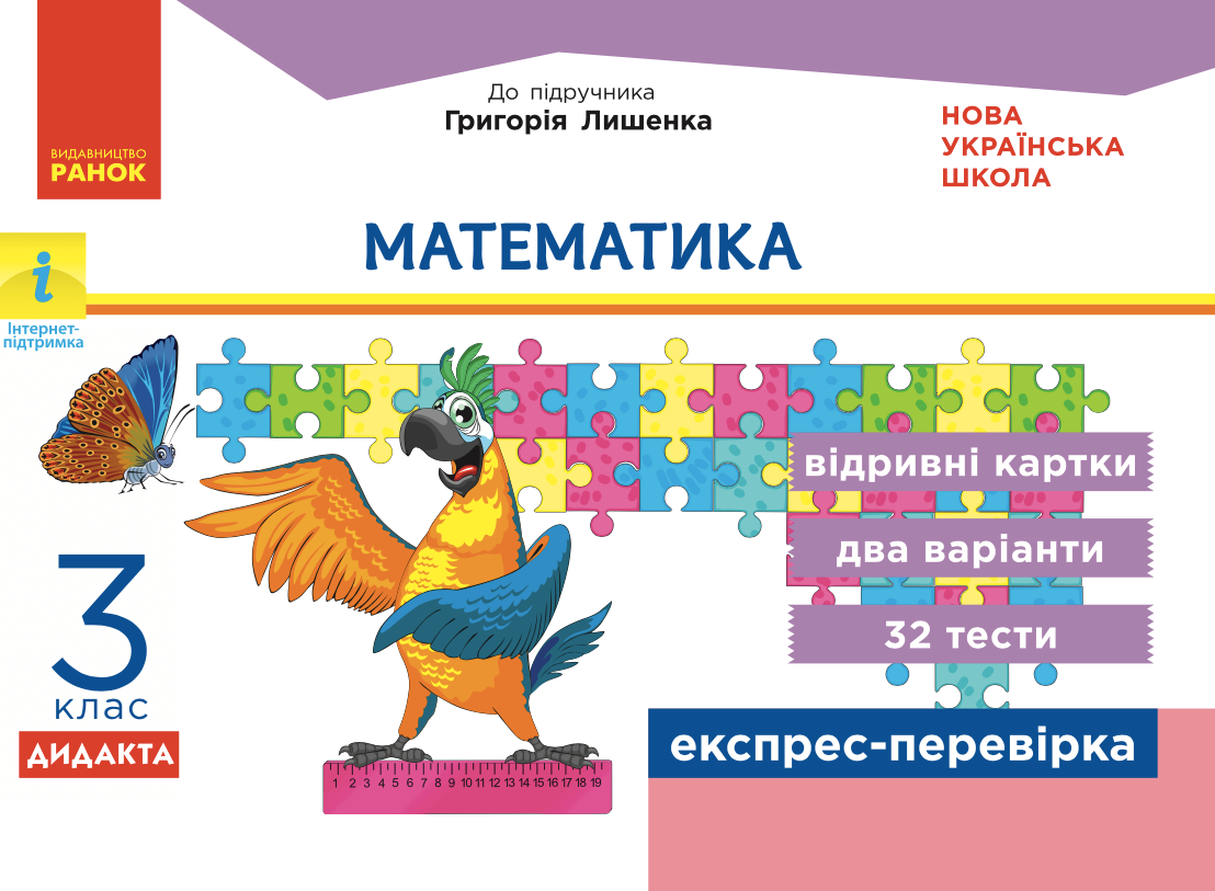 Математика. Відривні картки до підручника Лишенка. 3 клас (Електронна книга)