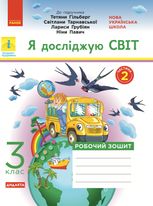 Я досліджую світ. Робочий зошит до підручника Гільберг, Тарнавської, Грубіян, Павич. 3 клас. Частина 2