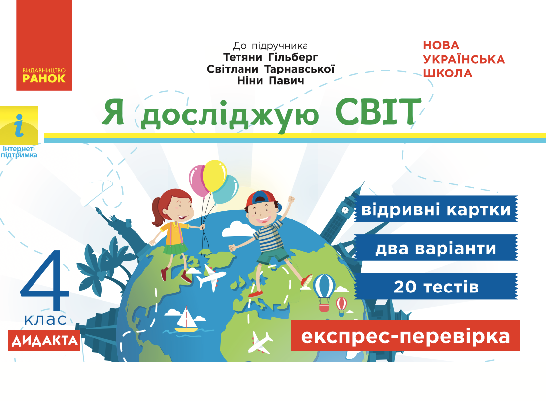 Я досліджую світ. Відривні картки до підручника Гільберг,...
