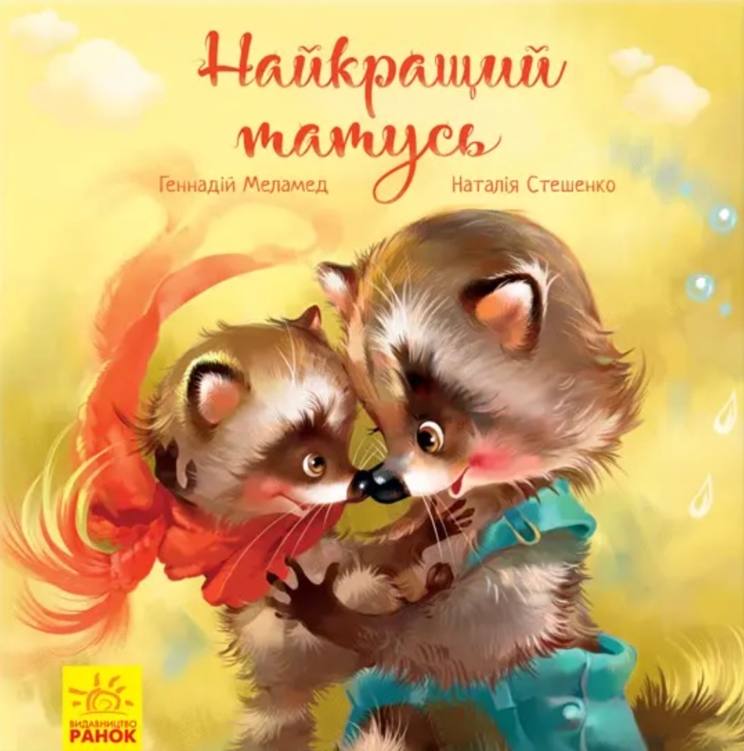 Найкращий татусь (Електронна книга)
