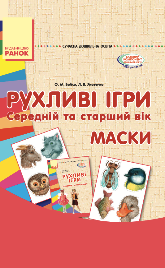 Рухливі ігри. Маски. Середній та старший вік