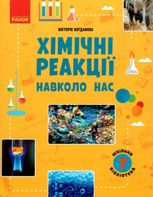 Шкільна бібліотека. Хімічні реакції навколо нас. 7 клас