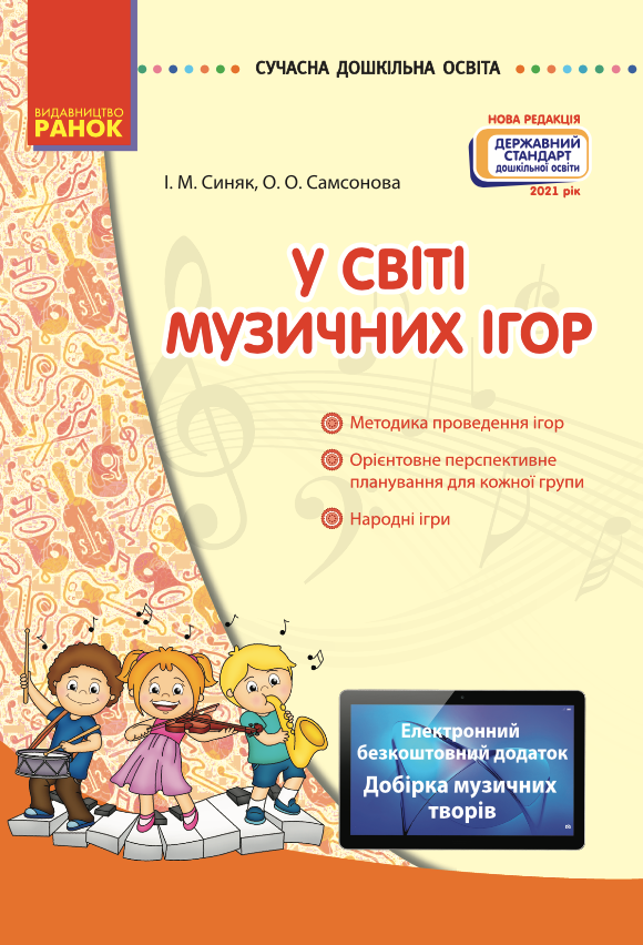 У світі музичних ігор