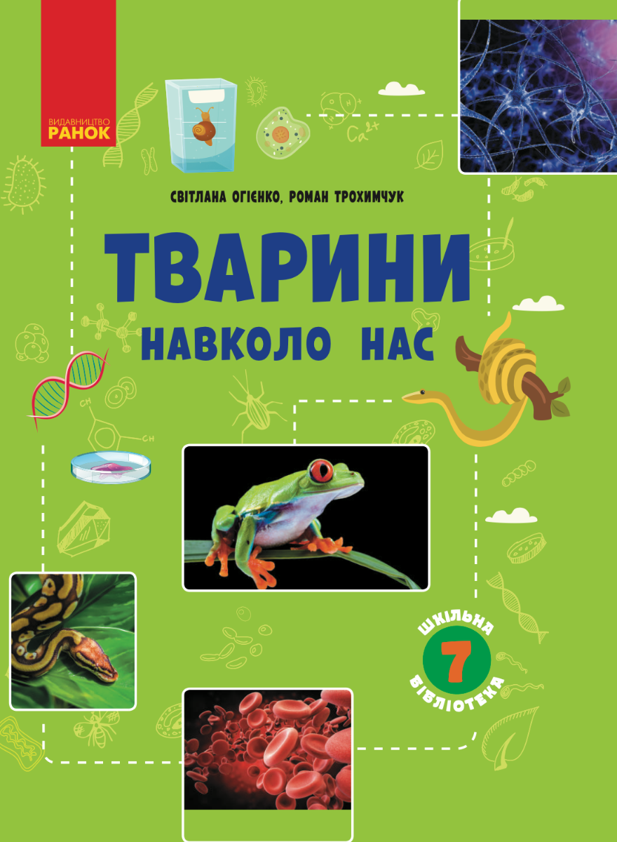 Шкільна бібліотека. Тварини навколо нас. 7 клас