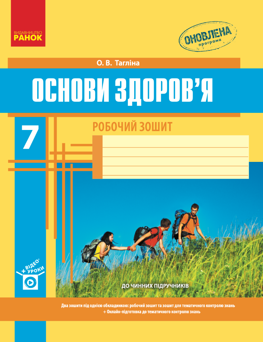 Основи здоров'я. Робочий зошит. 7 клас