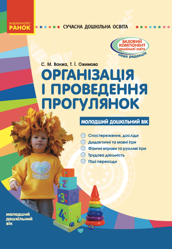 Організація і проведення прогулянок. Молодший дошкільний...