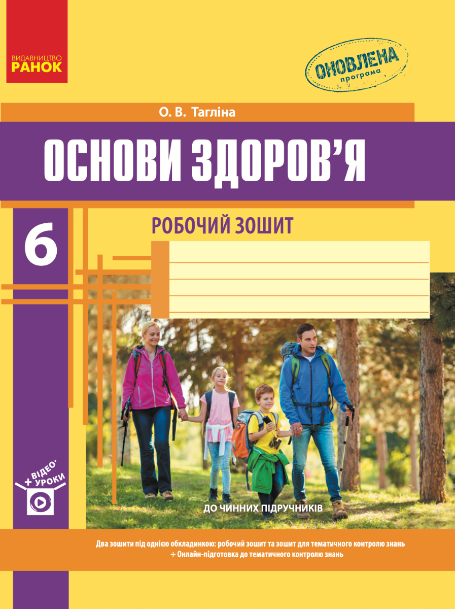 Основи здоров'я. Робочий зошит. 6 клас