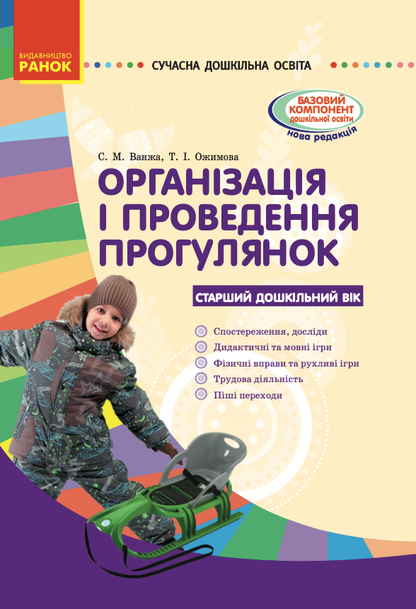 Організація і проведення прогулянок. Старший дошкільний...