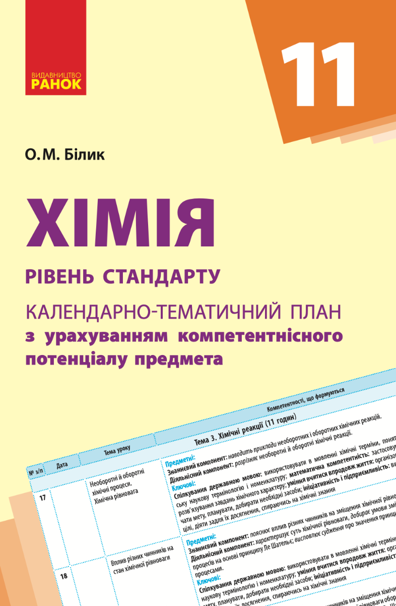 Хімія. Рівень стандарту. Календарно-тематичний план....