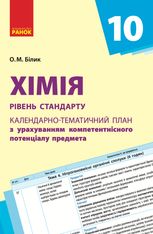 Хімія. Календарно-тематичне планування. 10 клас