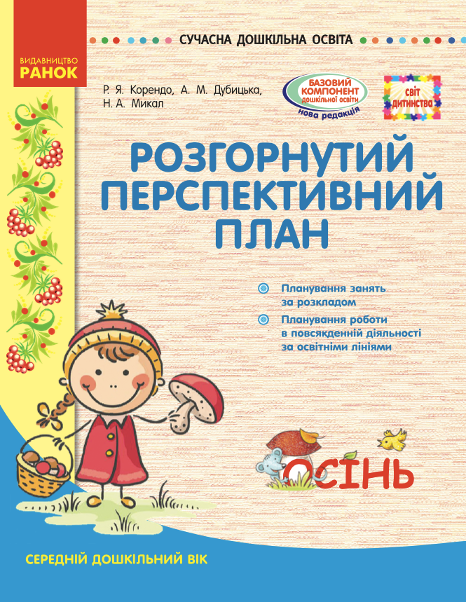 Розгорнутий перспективний план. Середній вік. Осінь