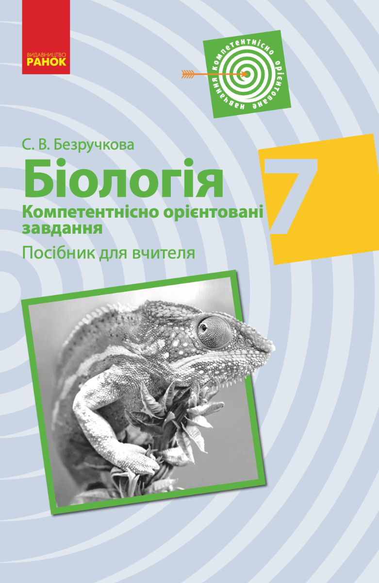 Біологія. Компетентнісно орієнтовані завдання. Посібник...