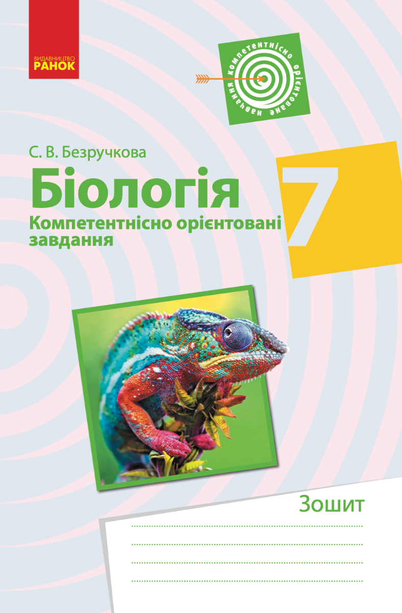 Біологія. Компетентнісно орієнтовані завдання. 7 клас