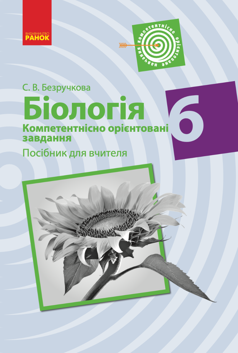 Біологія. Компетентнісно орієнтовані завдання. Посібник...