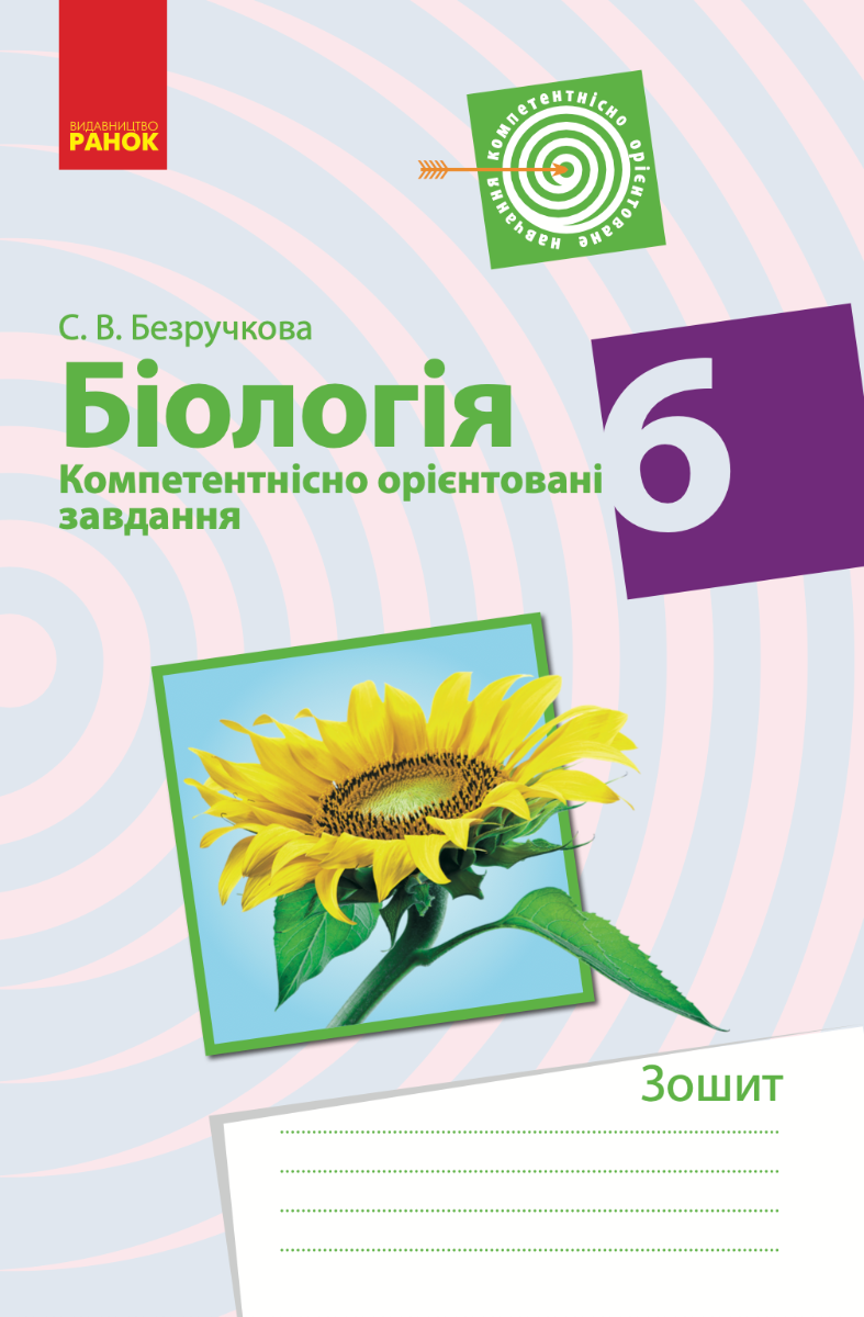 Біологія. Компетентнісно орієнтовані завдання. 6 клас