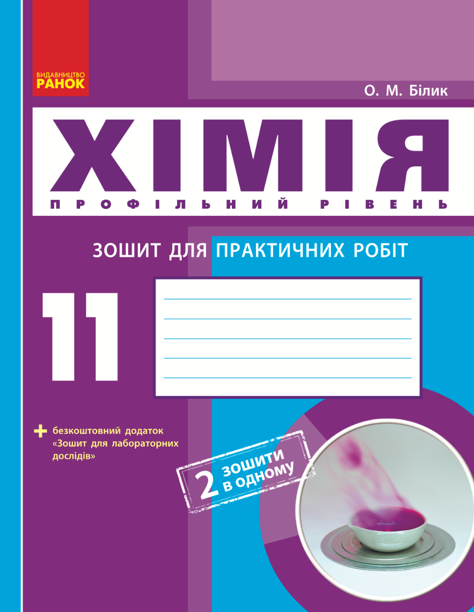 Хімія. Профільний рівень. Зошит для практичних робіт....