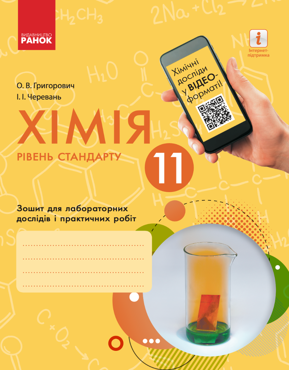 Хімія. 11 клас. Зошит для лабораторних дослідів і практичних...
