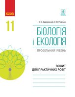 Біологія і екологія. Зошит для практичних робіт. 11 клас