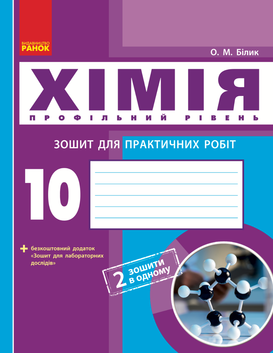 Хімія. 10 клас. Зошит для практичних робіт