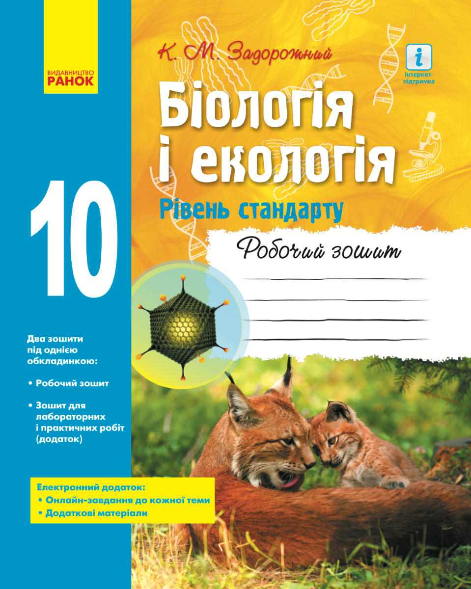 Біологія і екологія. 10 клас. Робочий зошит