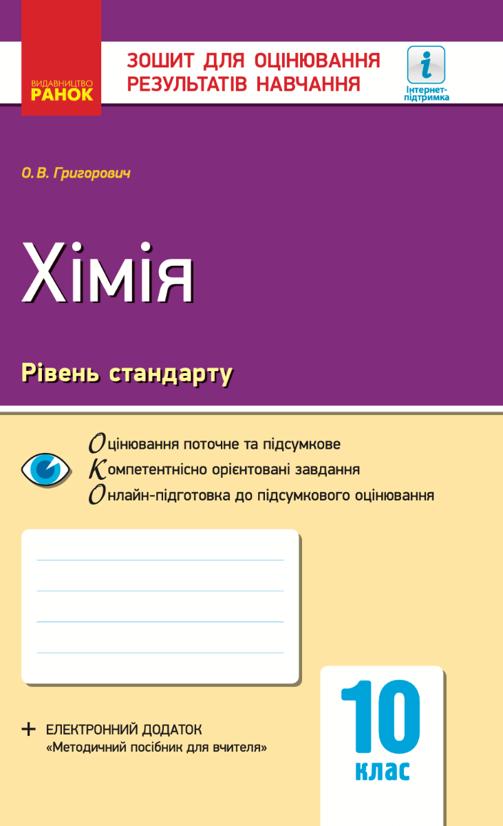 Хімія. 10 клас. Зошит для оцінювання результатів навчання