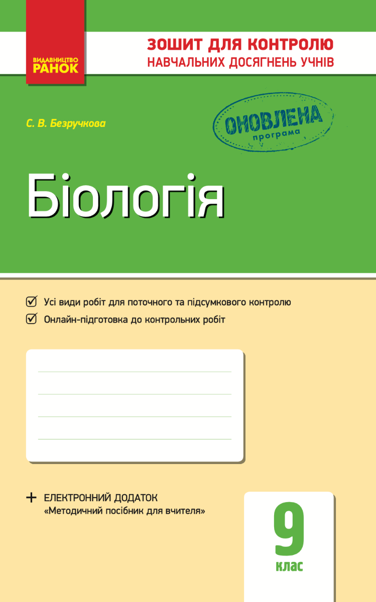 Біологія. Зошит для контролю навчальних досягнень учнів....