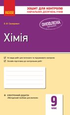 Хімія. Зошит для контролю навчальних досягнень учнів. 9 клас