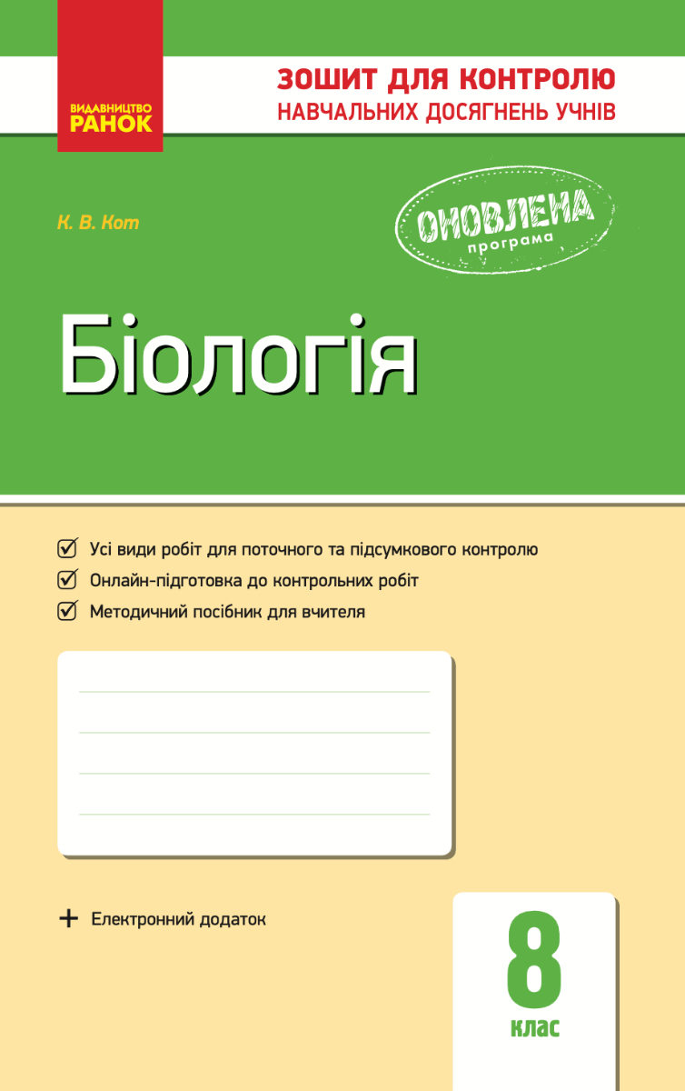Біологія. 8 клас. Зошит для контролю навчальних досягнень...