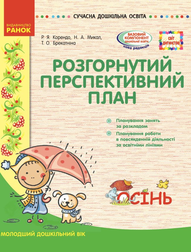 Розгорнутий перспективний план. Молодший вік. Осінь