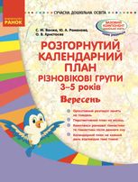 Розгорнутий календарний план. Різновікові групи. 3–5 років. Вересень