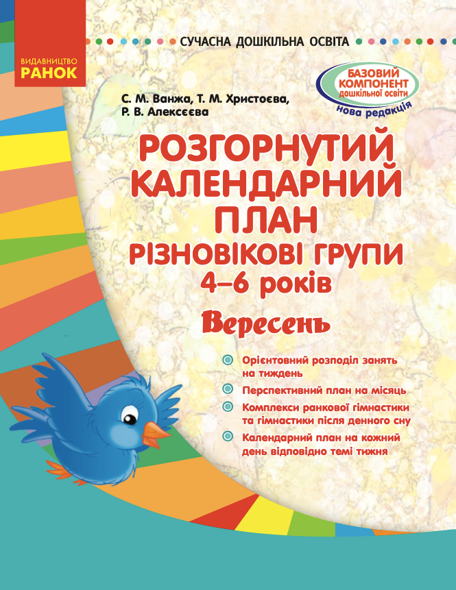 Розгорнутий календарний план. Різновікові групи (4–6...