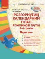 Розгорнутий календарний план. Різновікові групи. 4-6 років. Вересень