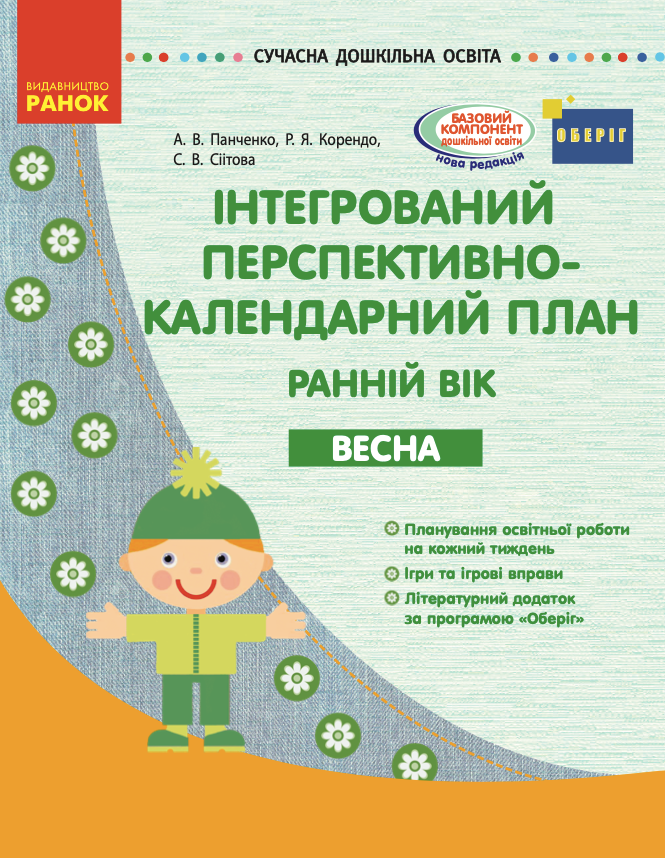 Інтегрований перспективно-календарний план. Ранній...