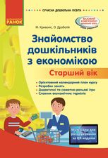 Сучасна дошкільна освіта. Знайомство з економікою. Старший вік