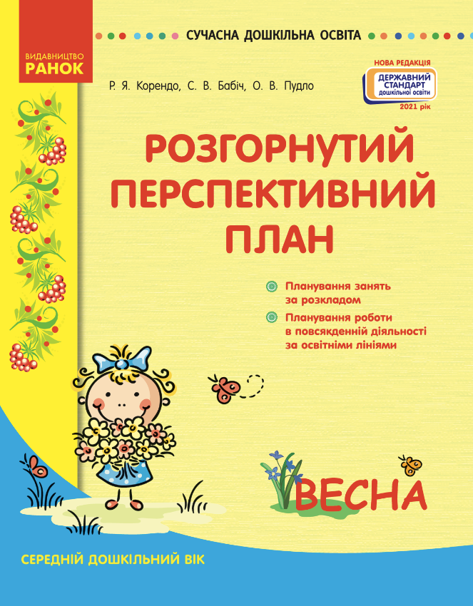 Розгорнутий перспективний план. Середній дошкільний...