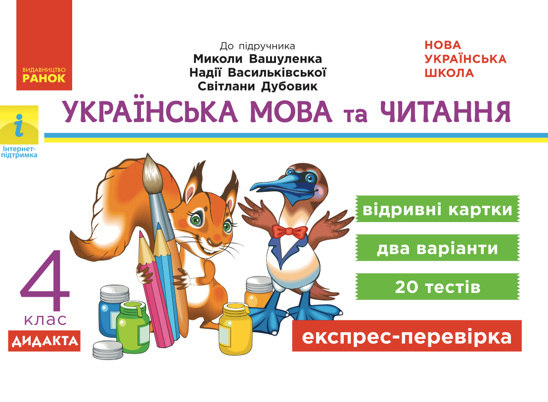 Українська мова та читання. Відривні картки до підручника...