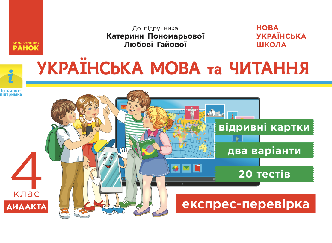 Українська мова та читання. Відривні картки до підручника...