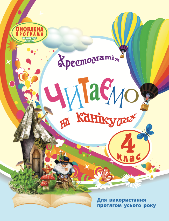 Читаємо на канікулах. Хрестоматія для 4 класу