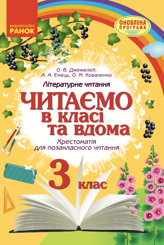 Читаємо в класі та вдома. Хрестоматія для позакласного...