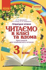 Читаємо в класі та вдома. Хрестоматія для позакласного читання. 3 клас