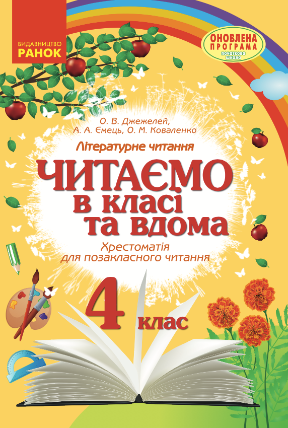 4 клас. Читаємо в класі та вдома. Хрестоматія для позакласного...