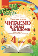 Читаємо в класі та вдома. Хрестоматія для позакласного читання. 4 клас