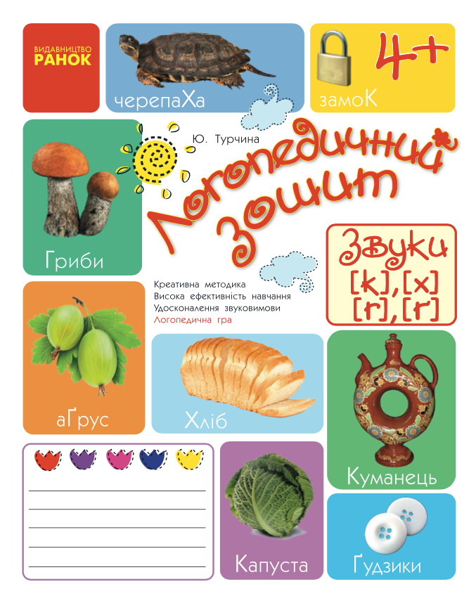 Логопедичний зошит. Звуки К-Х, Г-Ґ. 4+