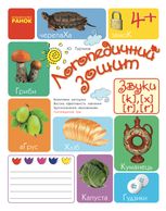 Логопедичний зошит. Звуки К-Х, Г-Ґ. 4+
